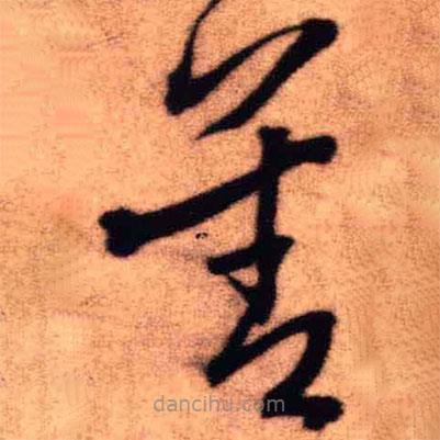 王铎写的草书善