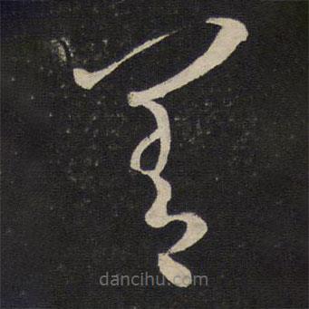 刘挚写的草书善