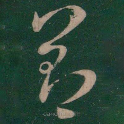 王羲之写的草书善