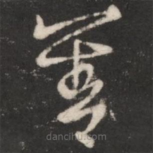 王羲之写的草书善