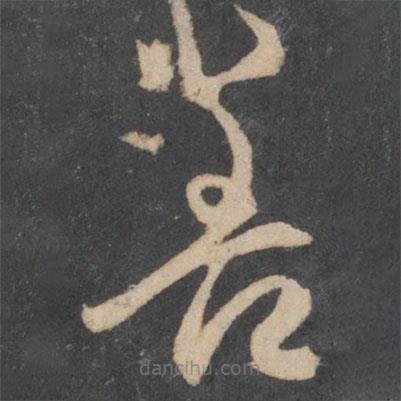 林藻寫(xiě)的草書(shū)善