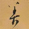 寶晉齋法帖寫的草書善