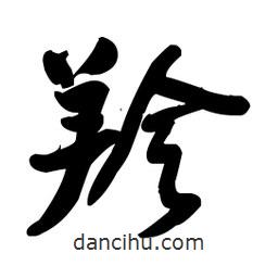 王鐸寫的草書羚