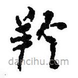 何紹基寫的草書羚
