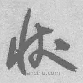 王鐸寫的草書狀