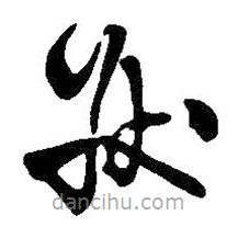 王鐸寫的草書狀