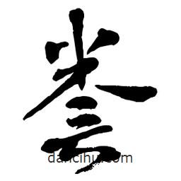 章草寫(xiě)的草書(shū)謄