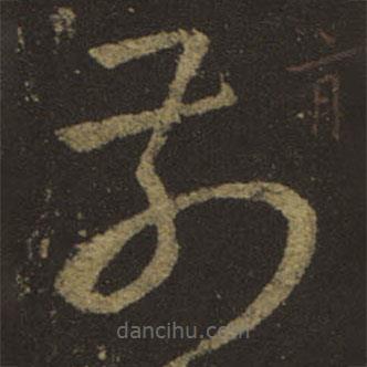 王羲之写的草书前