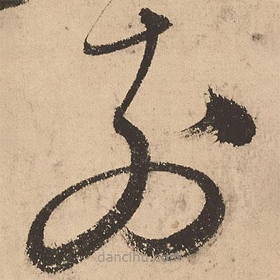 張弼寫的草書前