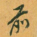 董其昌写的草书前