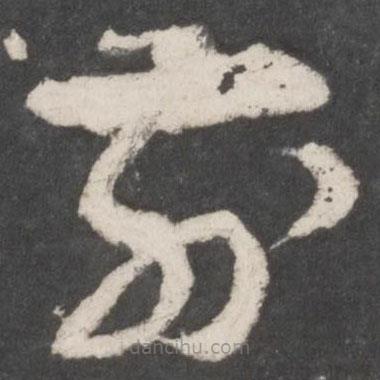 孫過庭寫的草書前