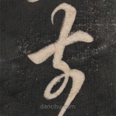 王羲之寫的草書前