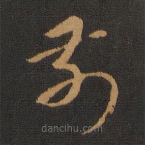 胡俨写的草书前