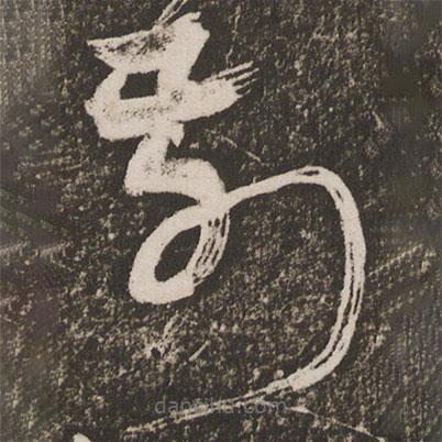 王寵寫的草書前