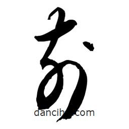 佚名寫的草書前