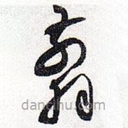 懷素寫(xiě)的草書(shū)翦