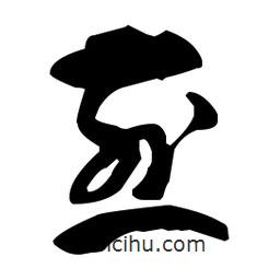 孫過庭寫的草書煎