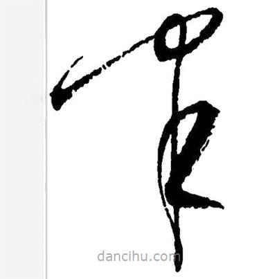 草書半