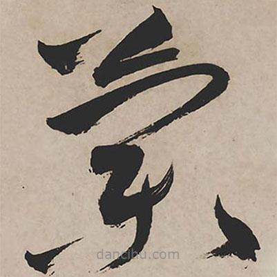祝允明寫(xiě)的草書(shū)蘭