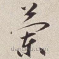 蔡羽寫(xiě)的草書(shū)蘭