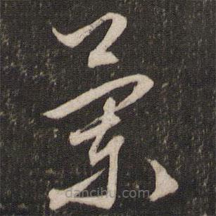 文征明寫的草書蘭