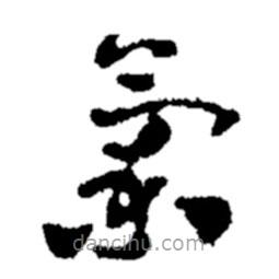 鄭板橋?qū)懙牟輹?shū)蘭