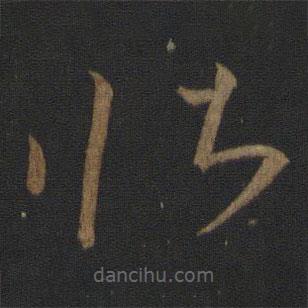 王羲之写的草书壮