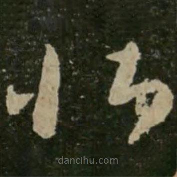 王羲之写的草书壮