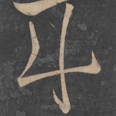 李白寫的草書斗