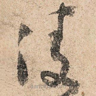 孫過(guò)庭寫的草書(shū)凌
