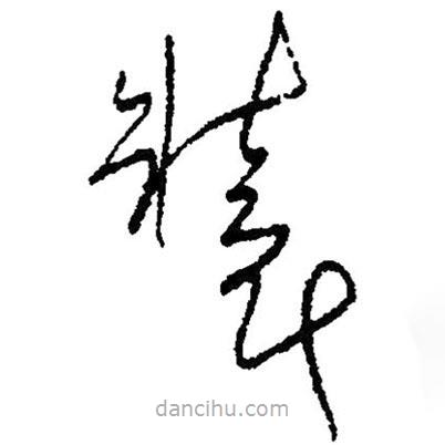 草書裝