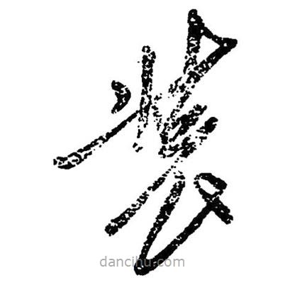 草書裝