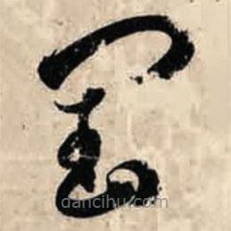 智永寫的草書閏