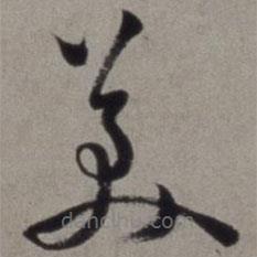徐渭寫的草書美