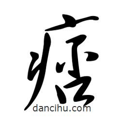 黃彰任寫的草書痞