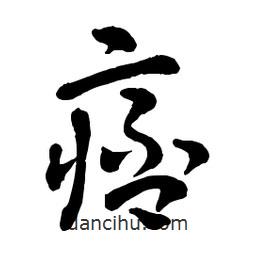 章草寫的草書痞