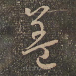 孫過庭寫的草書蓋