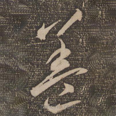 李懷琳寫的草書蓋