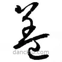 孫過庭寫的草書蓋