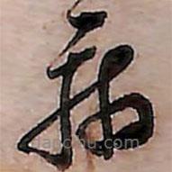 范成大寫的草書病