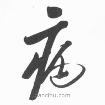 啟功寫的草書病