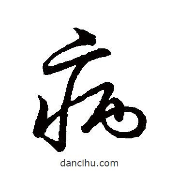 草書韻會(huì)寫的草書病