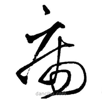 王鐸寫的草書病