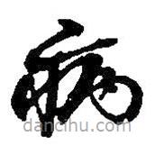 何紹基寫的草書病