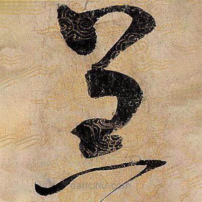 宋徽宗写的草书羔