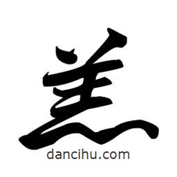 王鐸寫(xiě)的草書(shū)羔