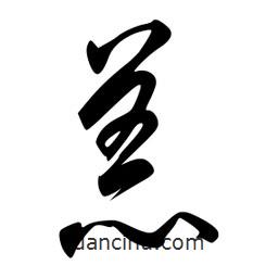 李洤写的草书羔