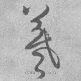 王铎写的草书羲