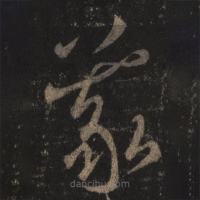 王羲之寫的草書羲