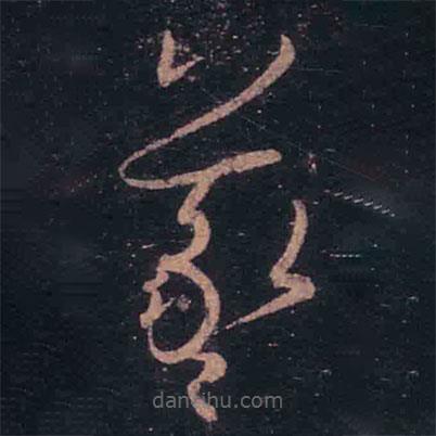 王羲之写的草书羲